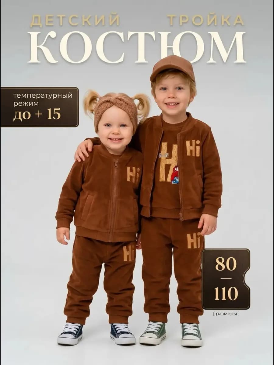 Детский флисовый костюм тройка