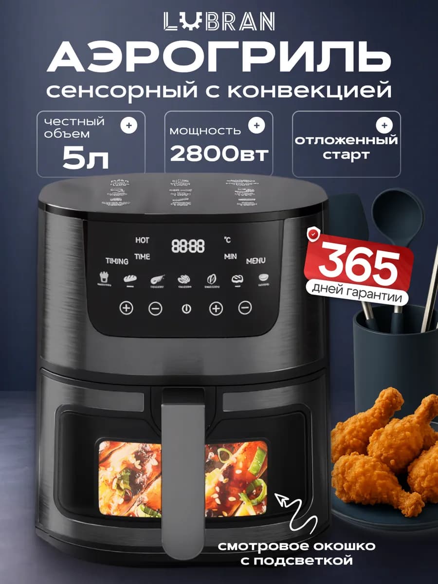 Аэрогриль электрический 5 литров 2800ВТ