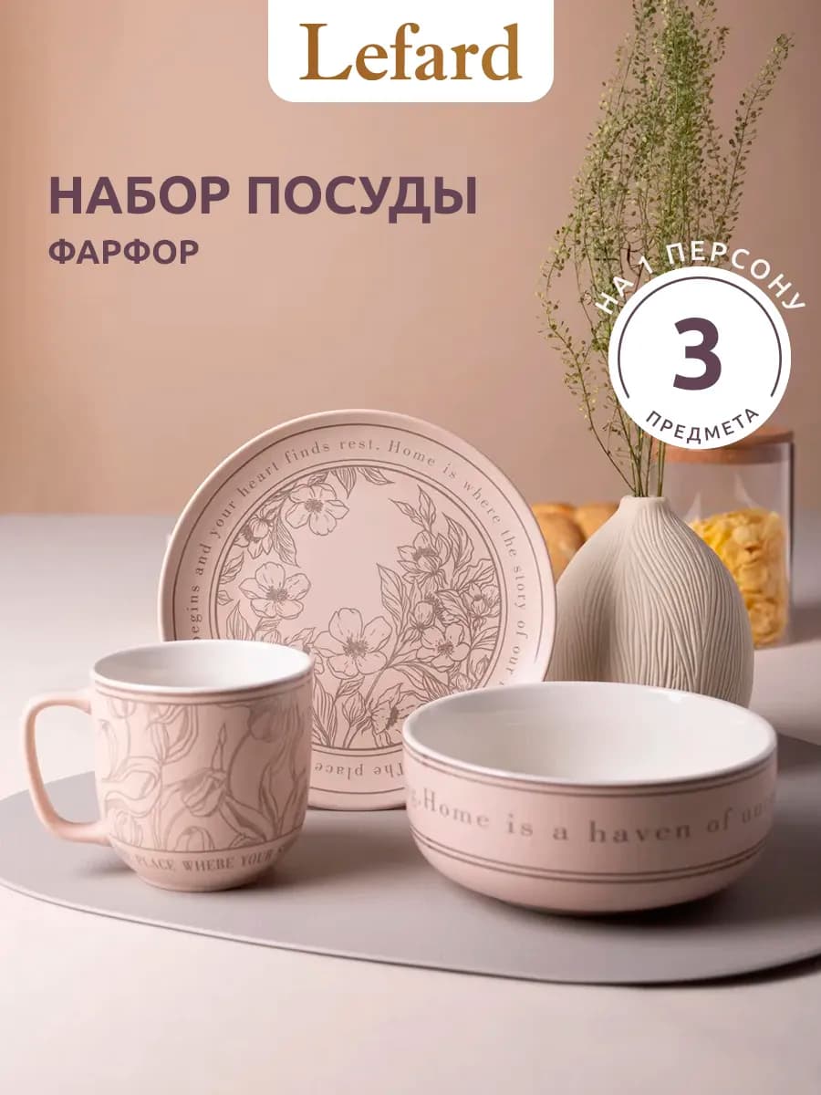 Набор посуды 3 предмета на 1 персону фарфор