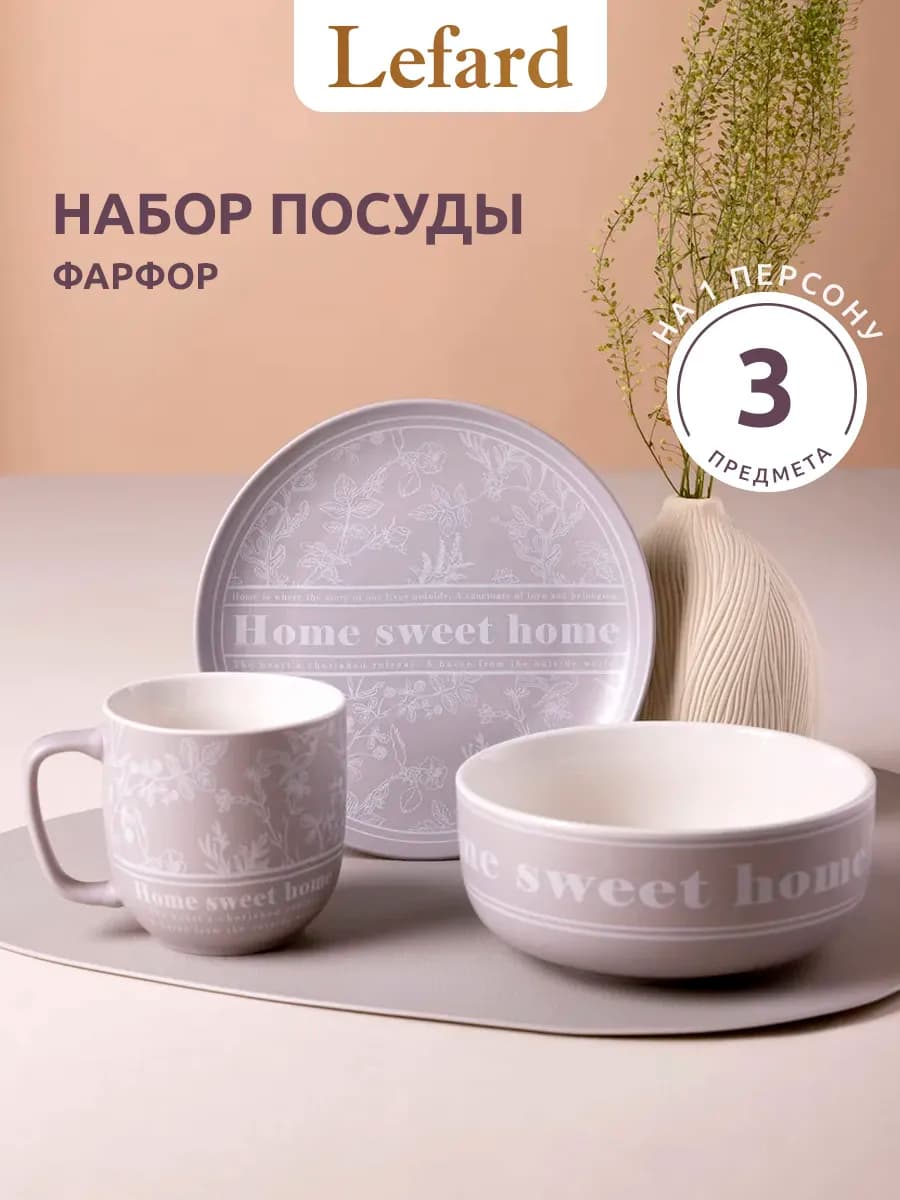Набор посуды 3 предмета на 1 персону фарфор