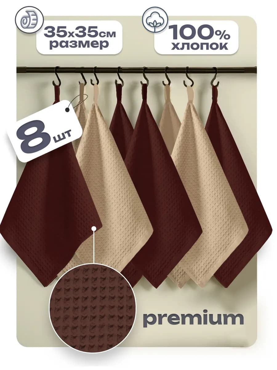 Полотенца кухонные вафельные набор 8 шт, 35х35 см