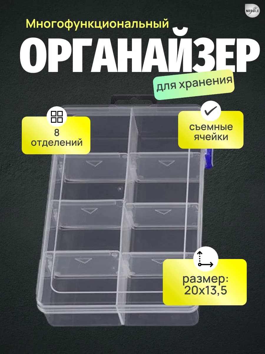 Органайзер для рукоделия со съёмными ячейками