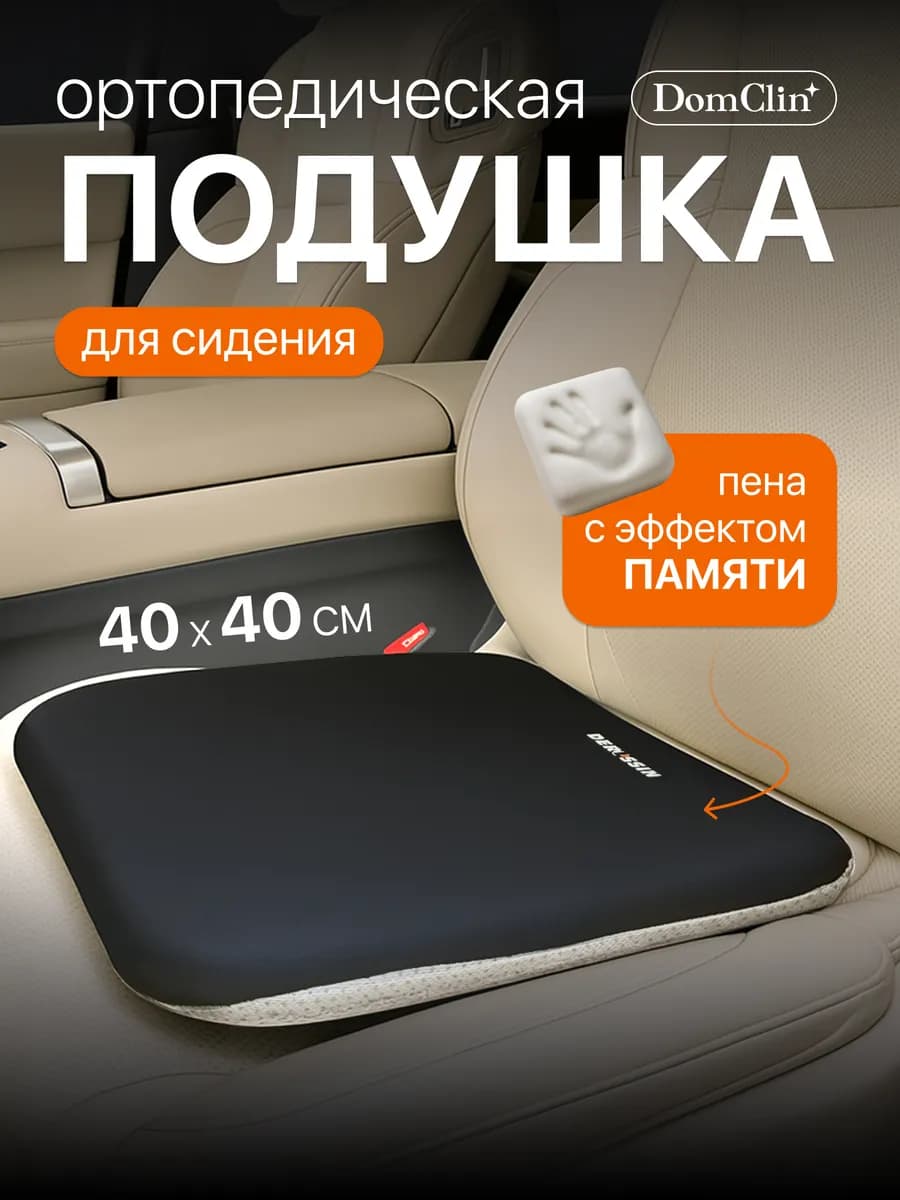 Подушка на сиденье автомобиля ортопедическая