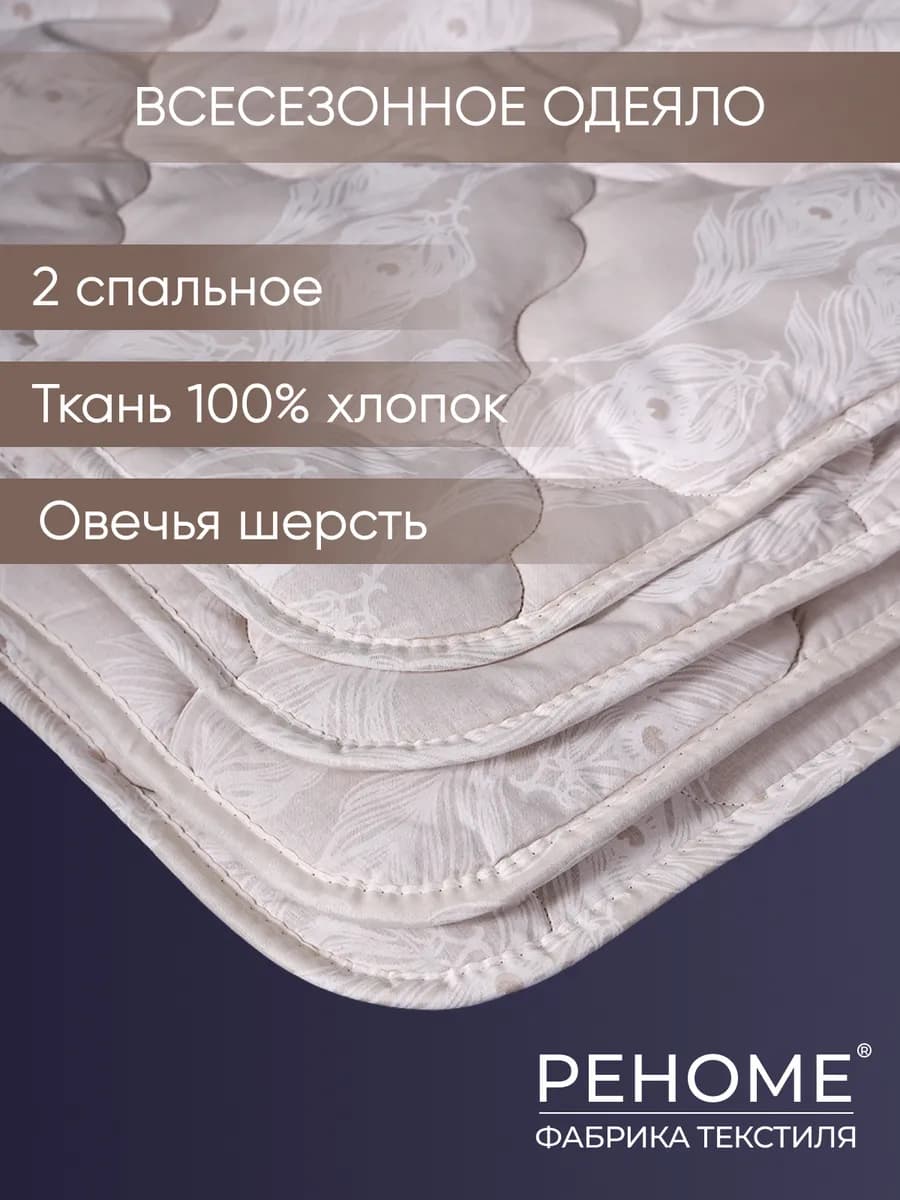 Одеяло 2 спальное Овечья шерсть 100% хлопок 172х205 см