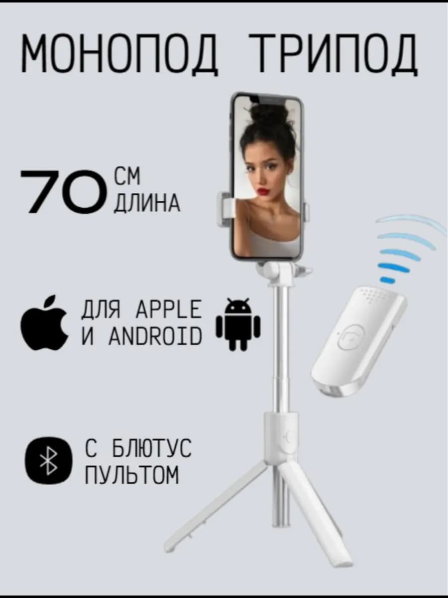 Монопод-трипод с блютус пультом R1S