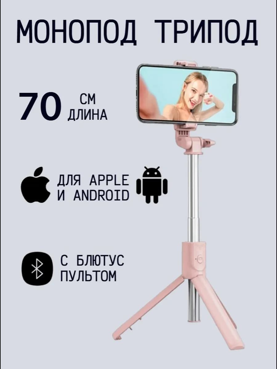 Монопод-трипод с блютус пультом R1S