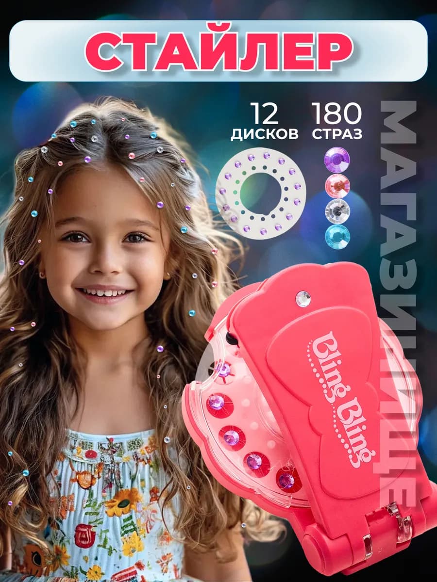Стайлер со стразами для волос для детей подарок - фото 1