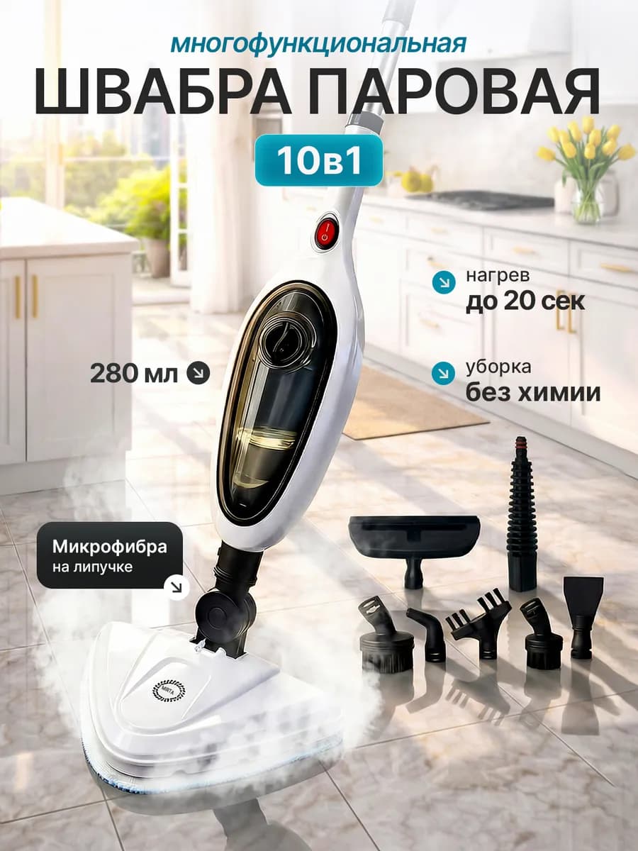 Паровая швабра с насадками для уборки и мытья дома