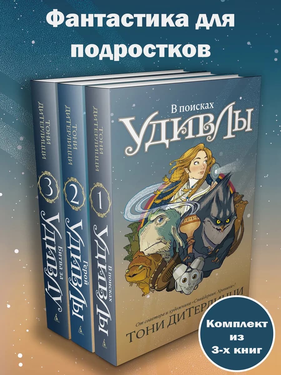 Фантастический подарок. В поисках УдивЛы. Комплект 3 книги