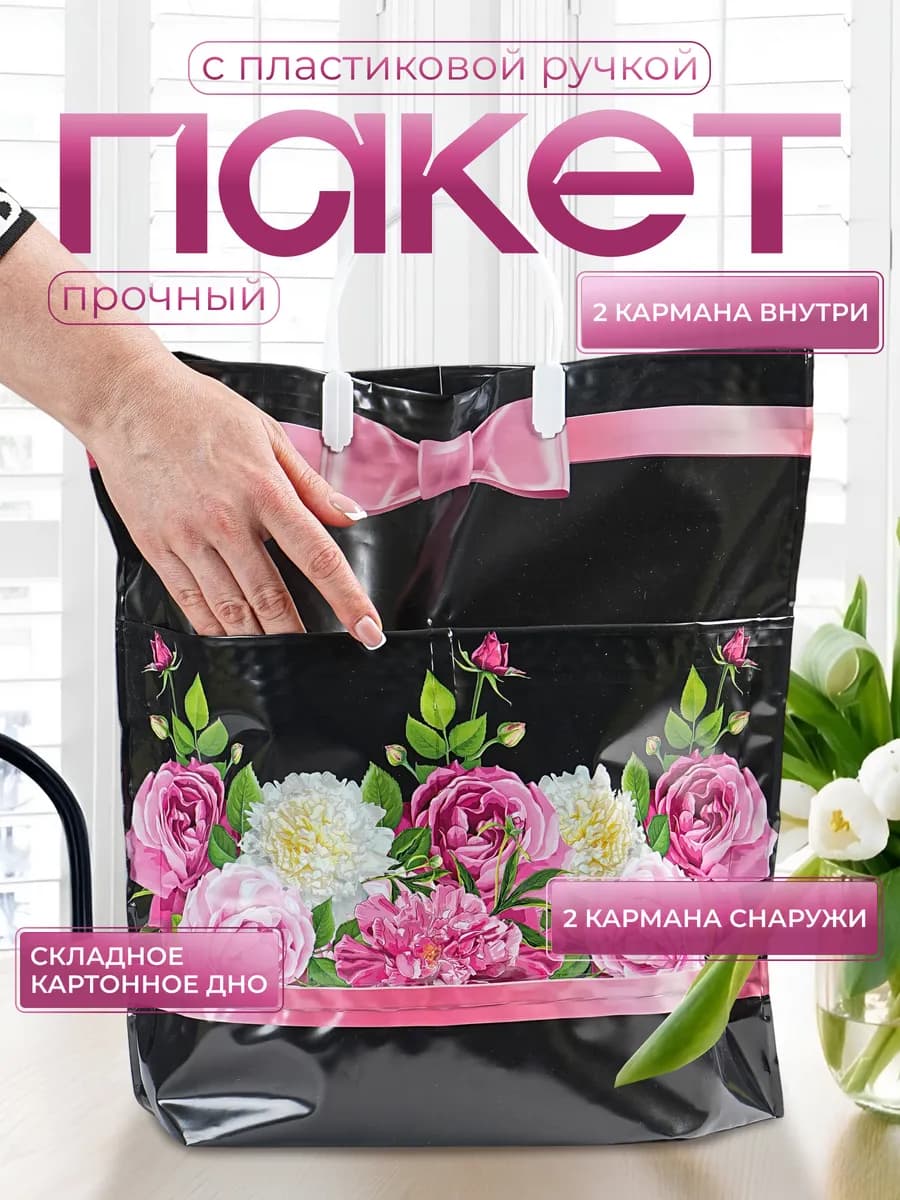 Плотный пакет с пластиковыми ручками "Цветы"
