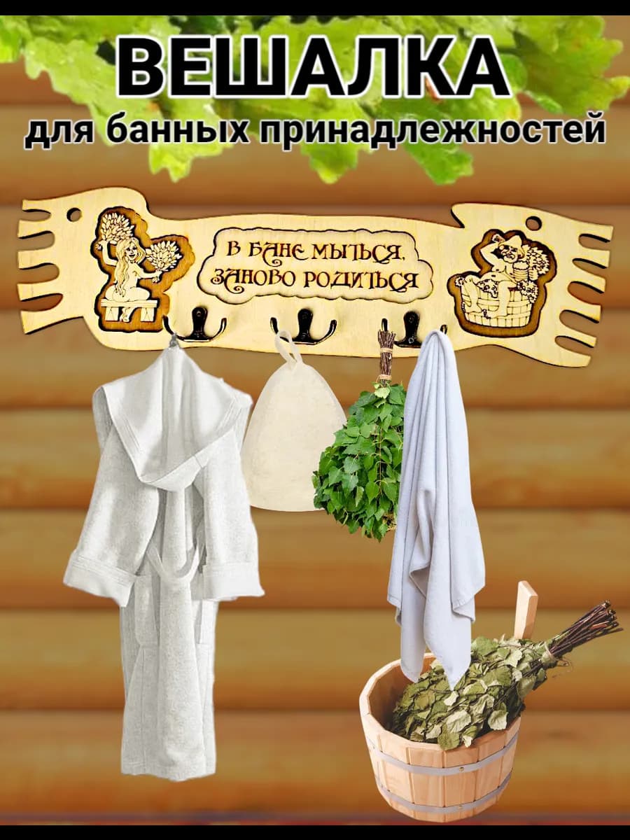 Вешалка для бани и сауны настенная деревянная с надписью