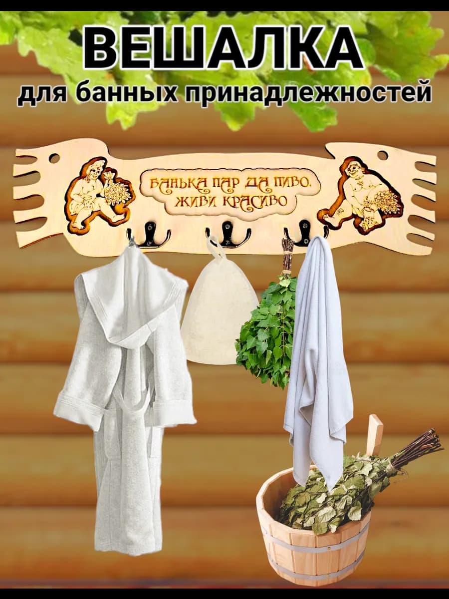Вешалка для бани и сауны настенная деревянная с надписью