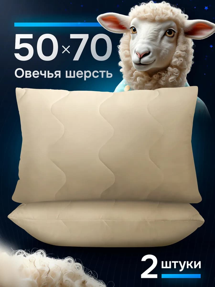 PREMIUM Подушка 50х70 2 шт из овечьей шерсти анатомическая