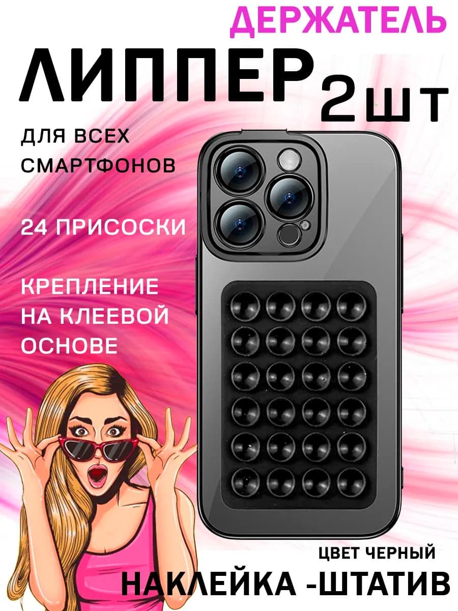 Липпер для телефона - набор 2 шт