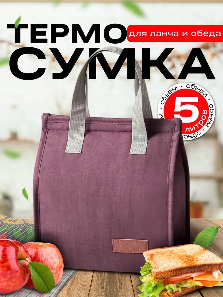 Термосумка для ланча и обеда
