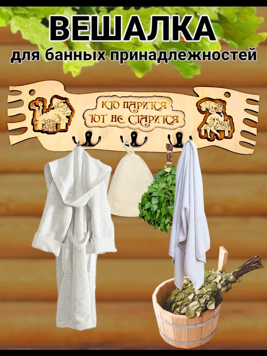 Вешалка для бани и сауны настенная деревянная с надписью