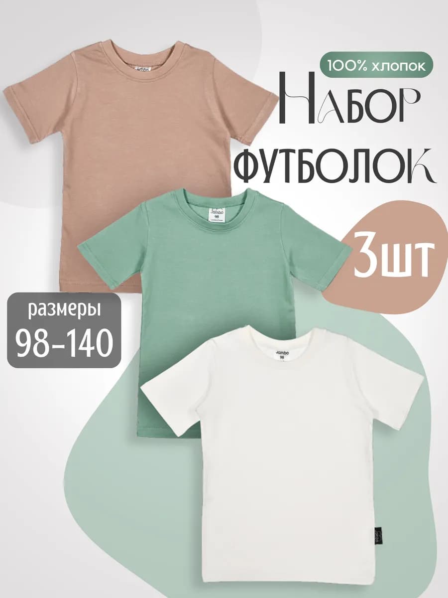 Футболка детская набор