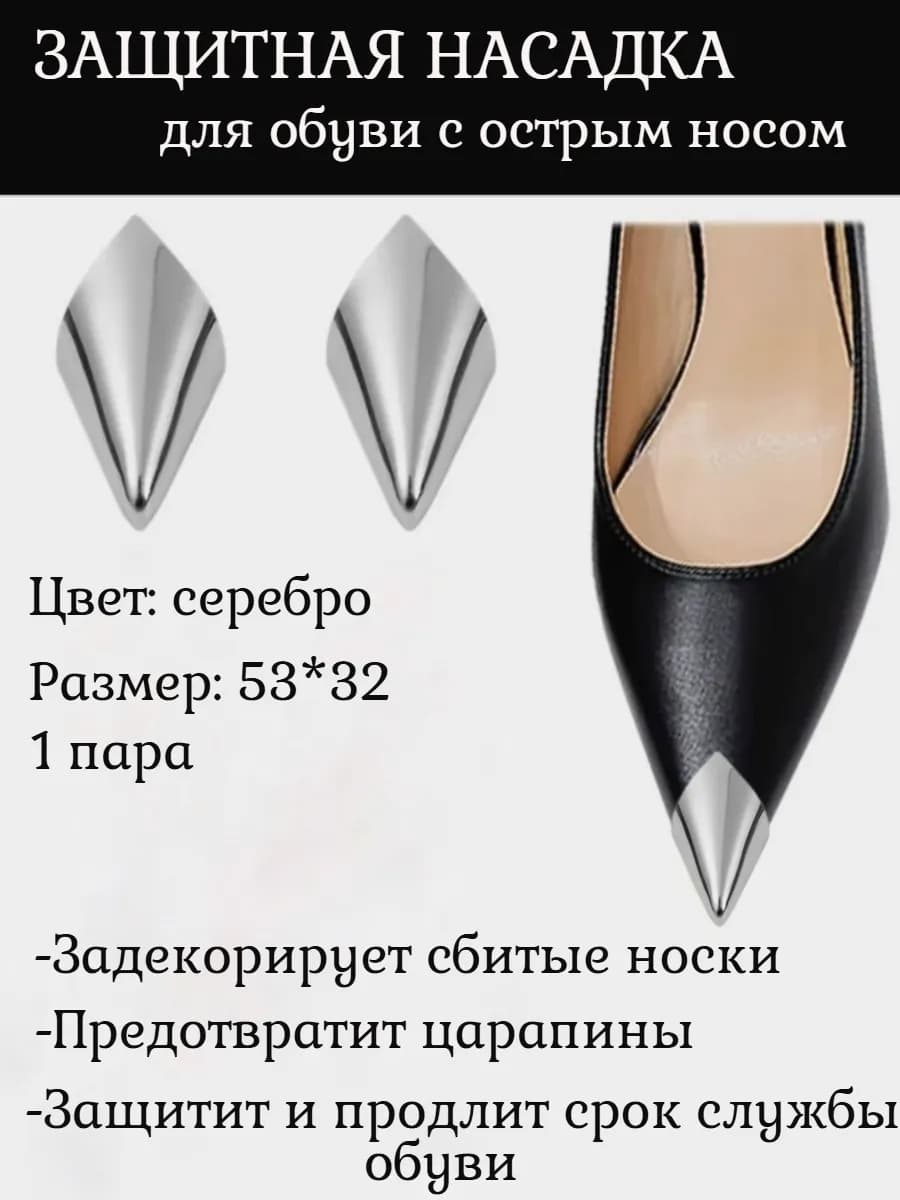 Металлический носок для обуви