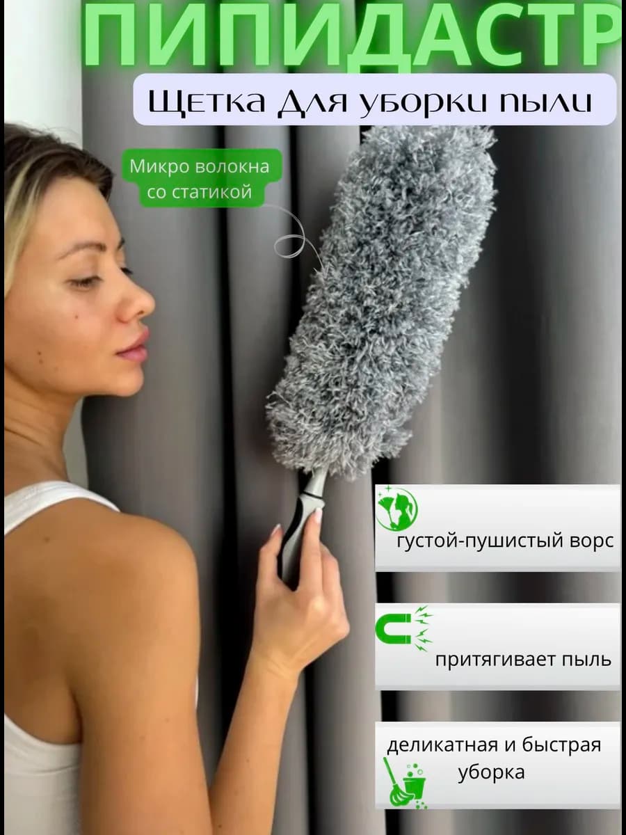 пипидастр щетка для пыли