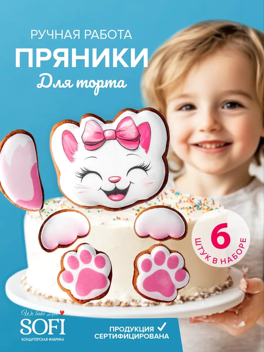 Пряники на торт имбирные Кошечка 6 штук 140 гр