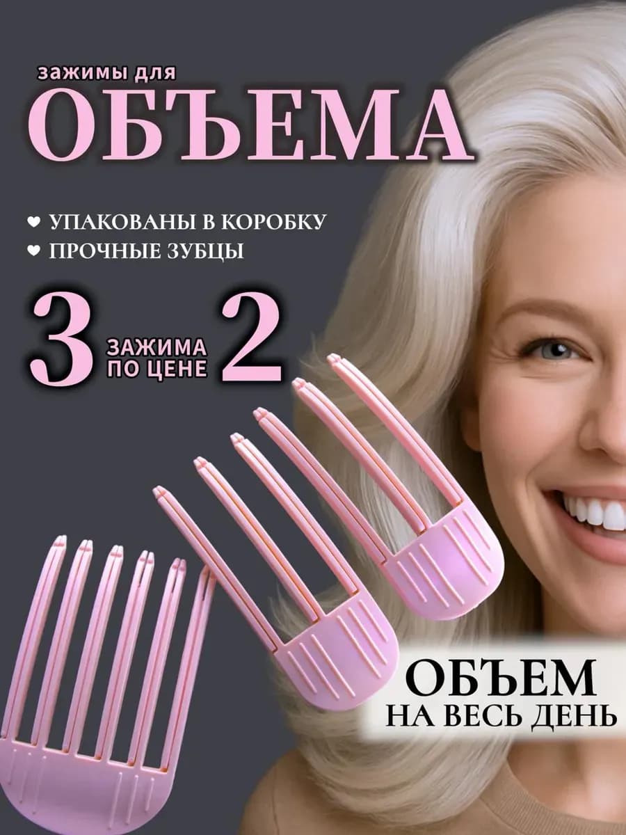 Зажимы для прикорневого объема волос