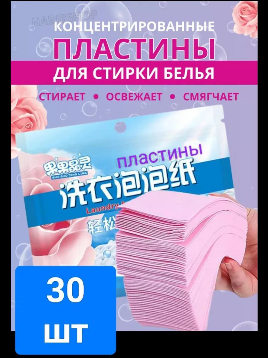 Пластины для стирки белья 30шт