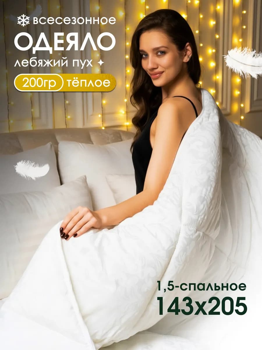 Одеяло 1.5 спальное всесезонное