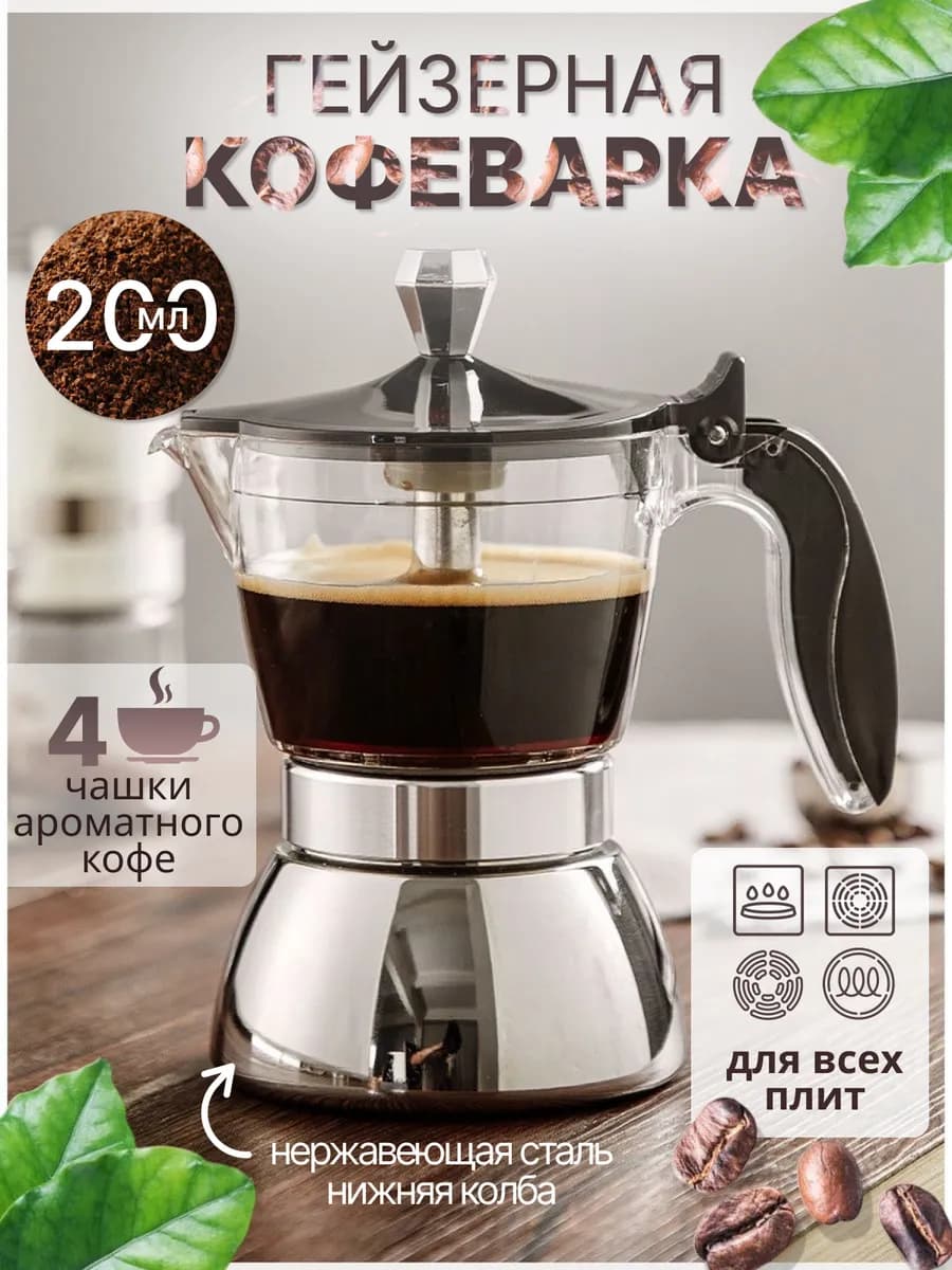 Гейзерная кофеварка с индукцией 200 мл