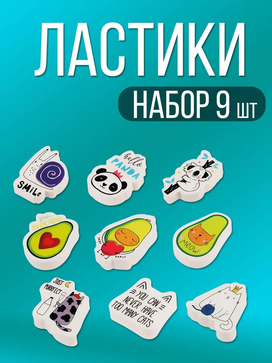 Набор ластиков 9ш фигурный термопластичная резина - фото 1