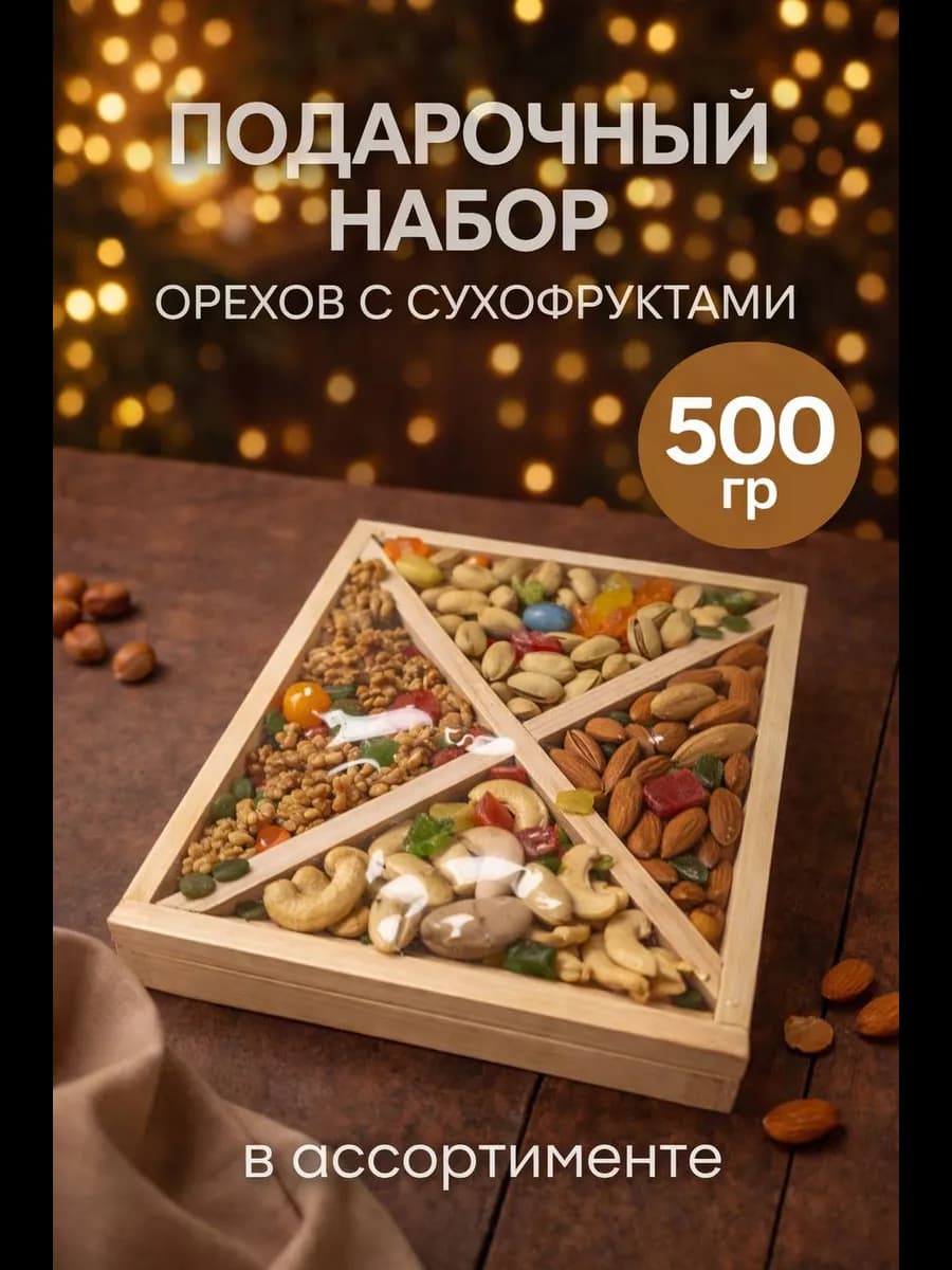 Подарочный набор орехов с сухофруктами