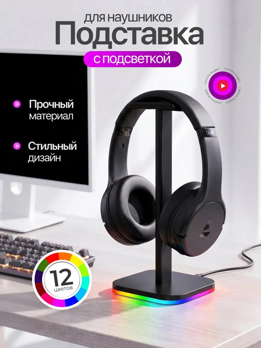 Подставка для наушников с подсветкой