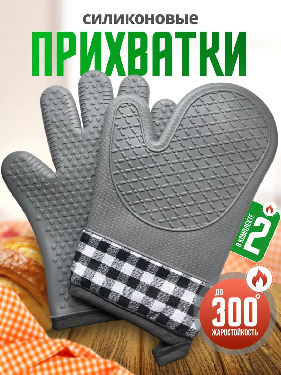 Рукавицы силиконовые прихватки