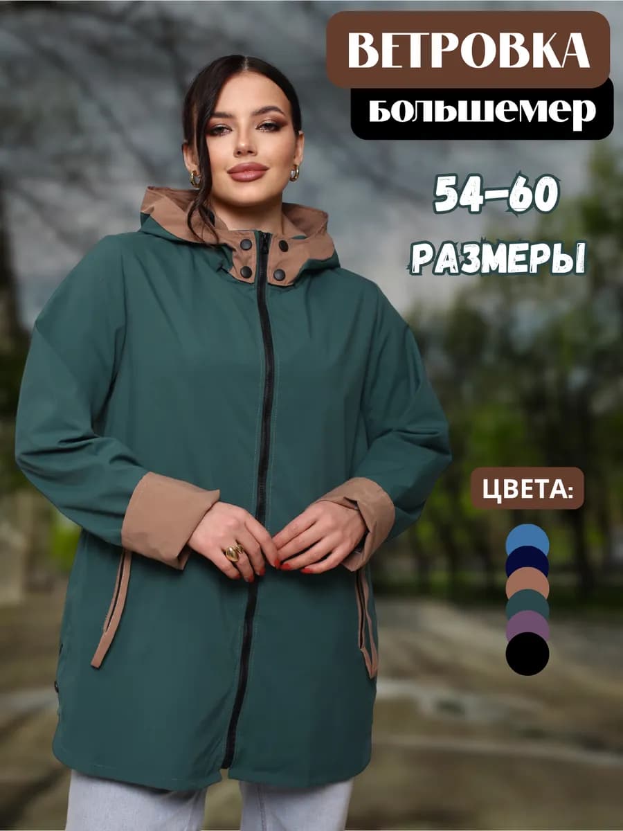 Ветровка куртка демисезонная больших размеров