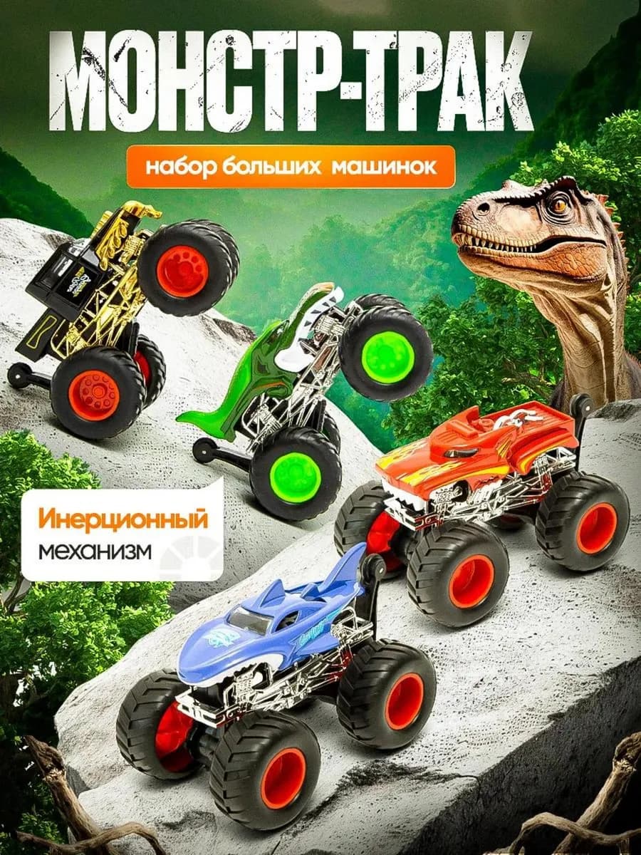 Набор машинок для мальчиков, монстр трак