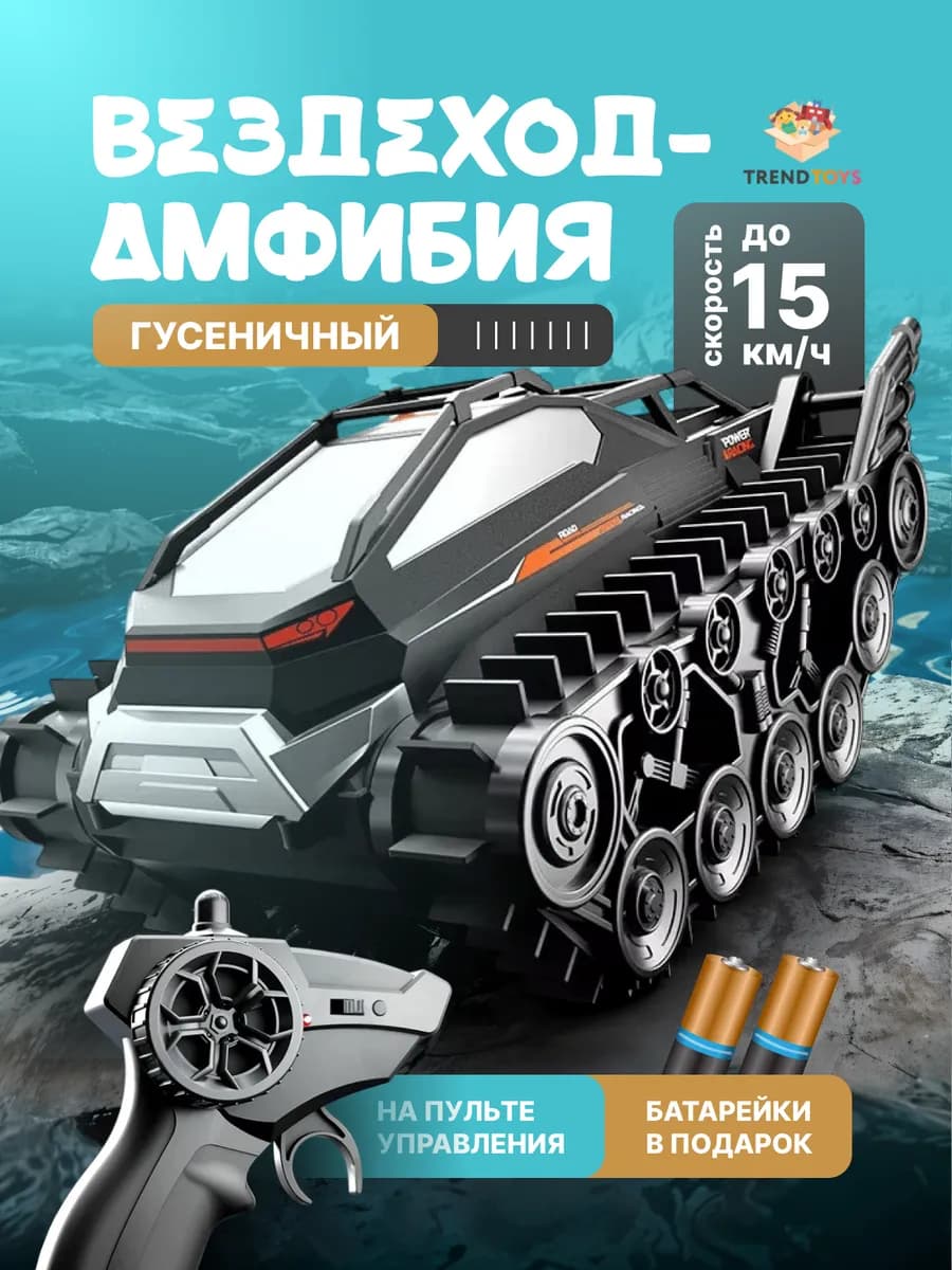 Машинка на пульте управления Вездеход Амфибия