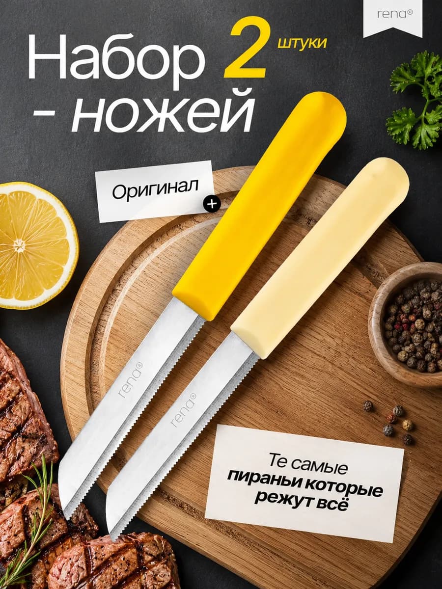 Набор кухонных ножей Rena 2 шт