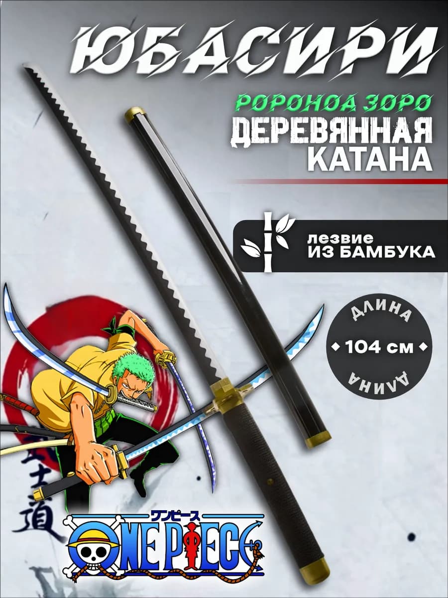 Деревянная Катана Юбасири Ророноа Зоро Ван Пис Аниме