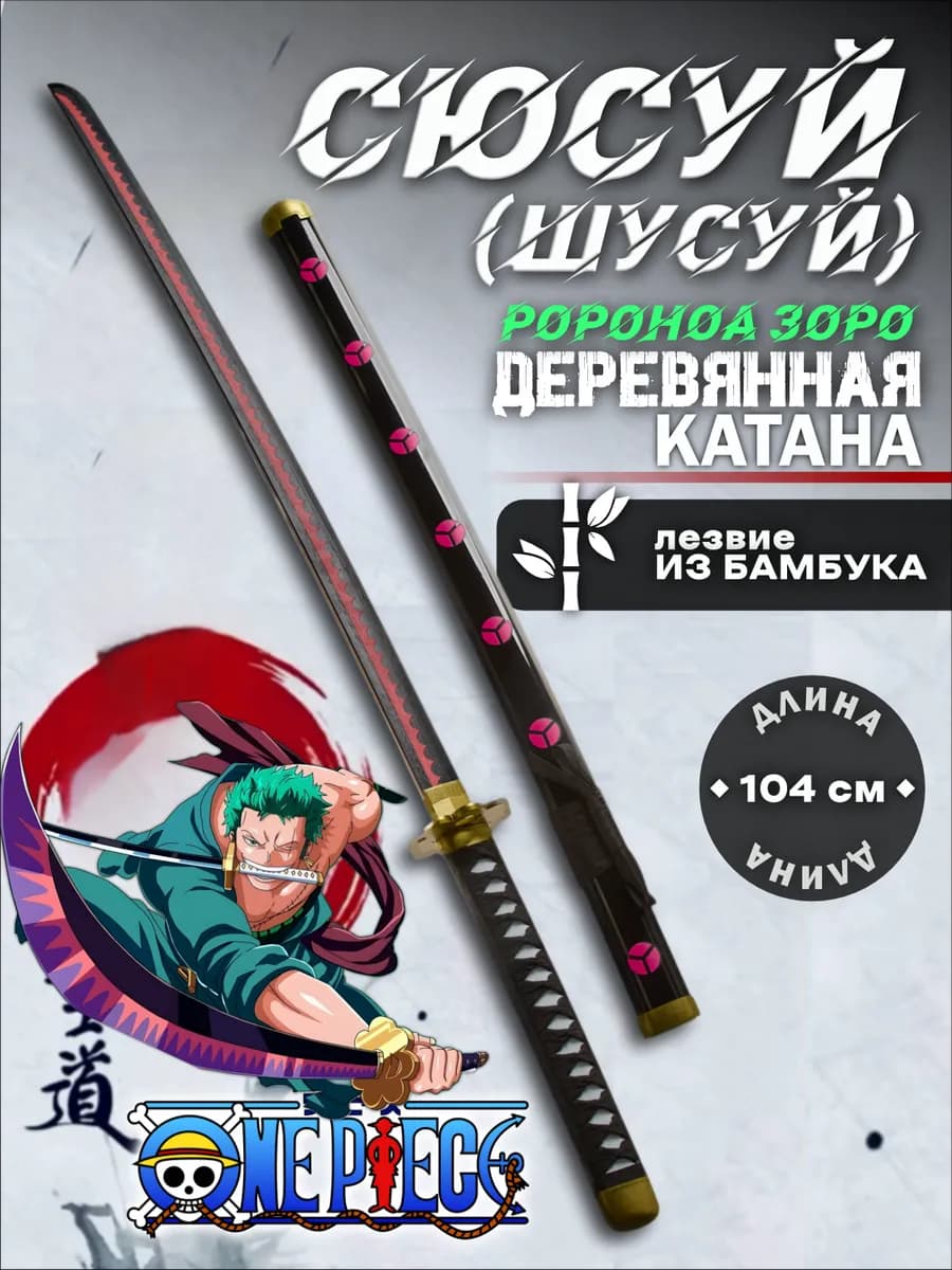 Деревянная Катана Сюсуй (Шусуй) Ророноа Зоро Ван Пис Аниме