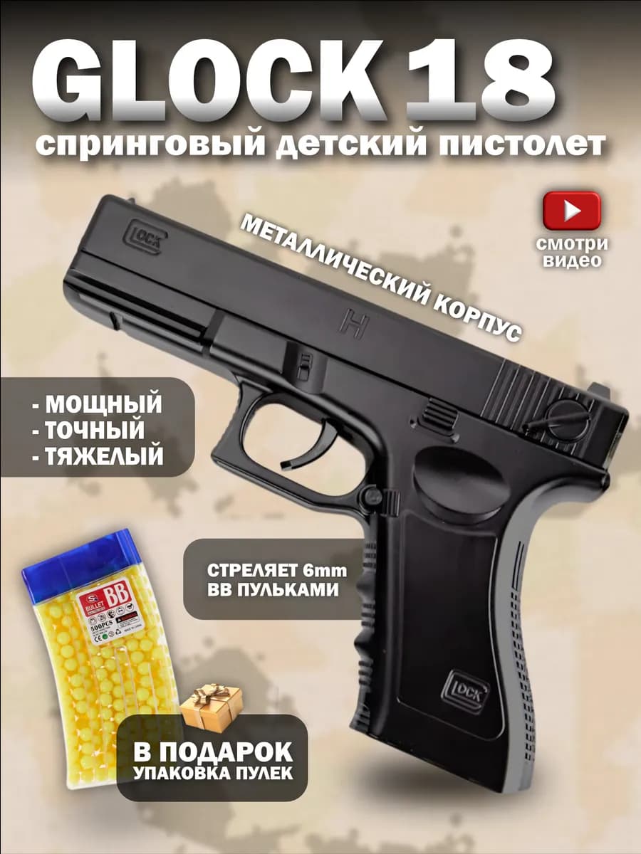 Спринговый пистолет с пульками Glock 18 железный утяжеленный