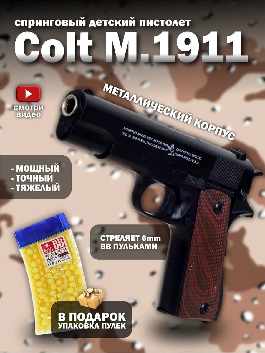 Спринговый пистолет с пульками Colt M1911 железный тяжелый