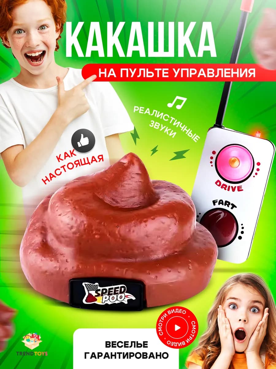 Какашка прикол на пульте управления