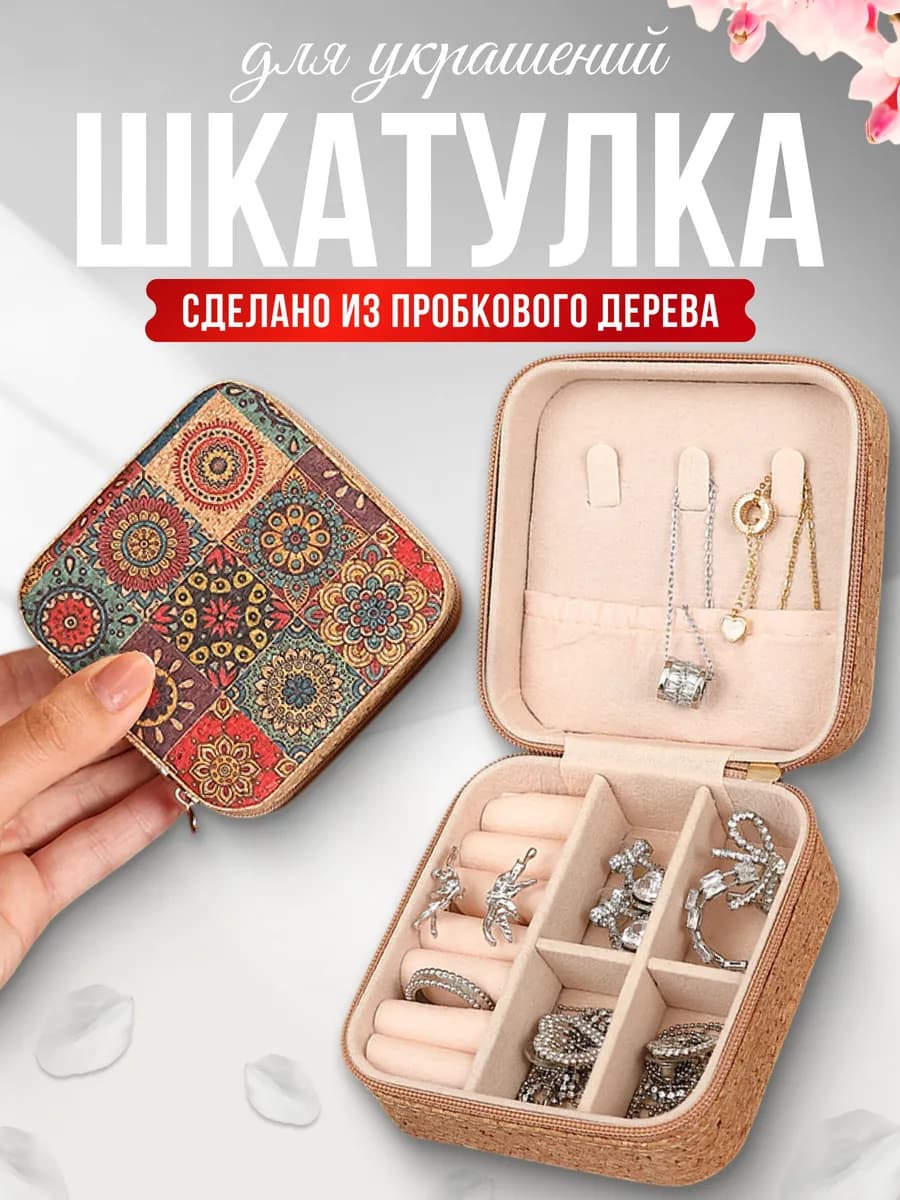 Шкатулка для украшений маленькая с крышкой