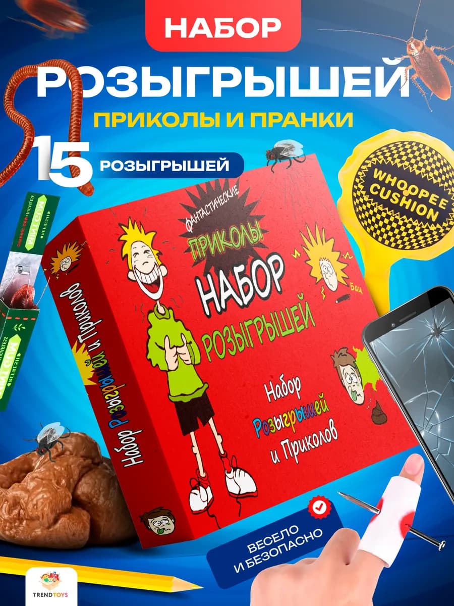 Игровой набор приколы пранки шутки и розыгрыши