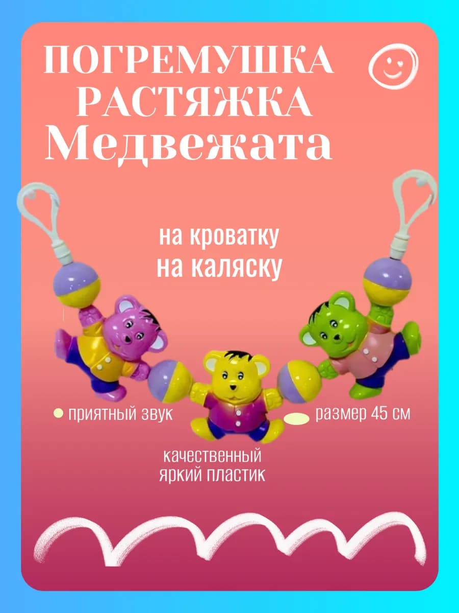 Погремушка -растяжка на кроватку, коляску Медвежата