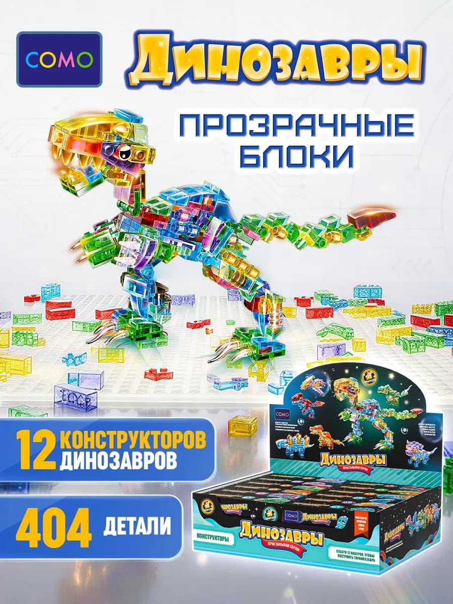 Детский конструктор Мир Динозавров кристальная серия 12 штук - фото 1