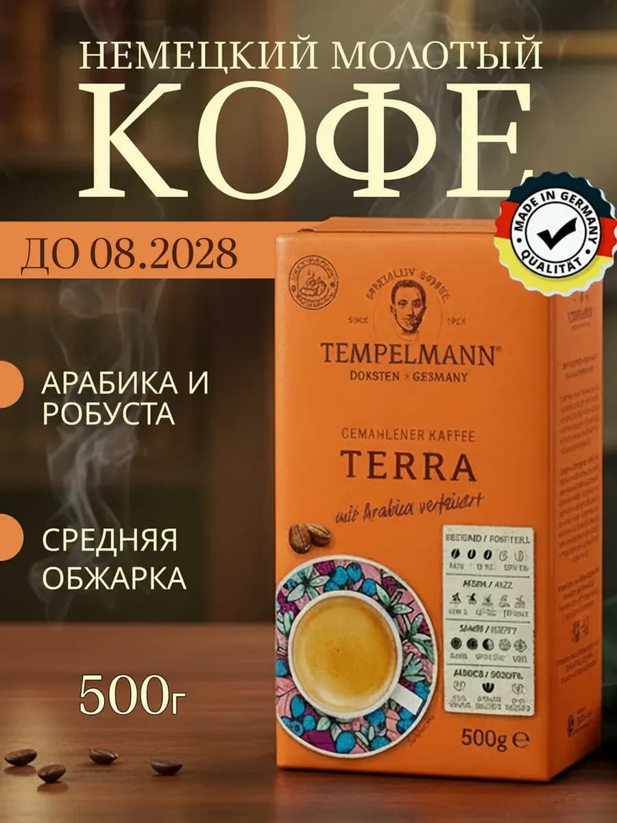 Натуральный кофе молотый Terra Арабика 500 г
