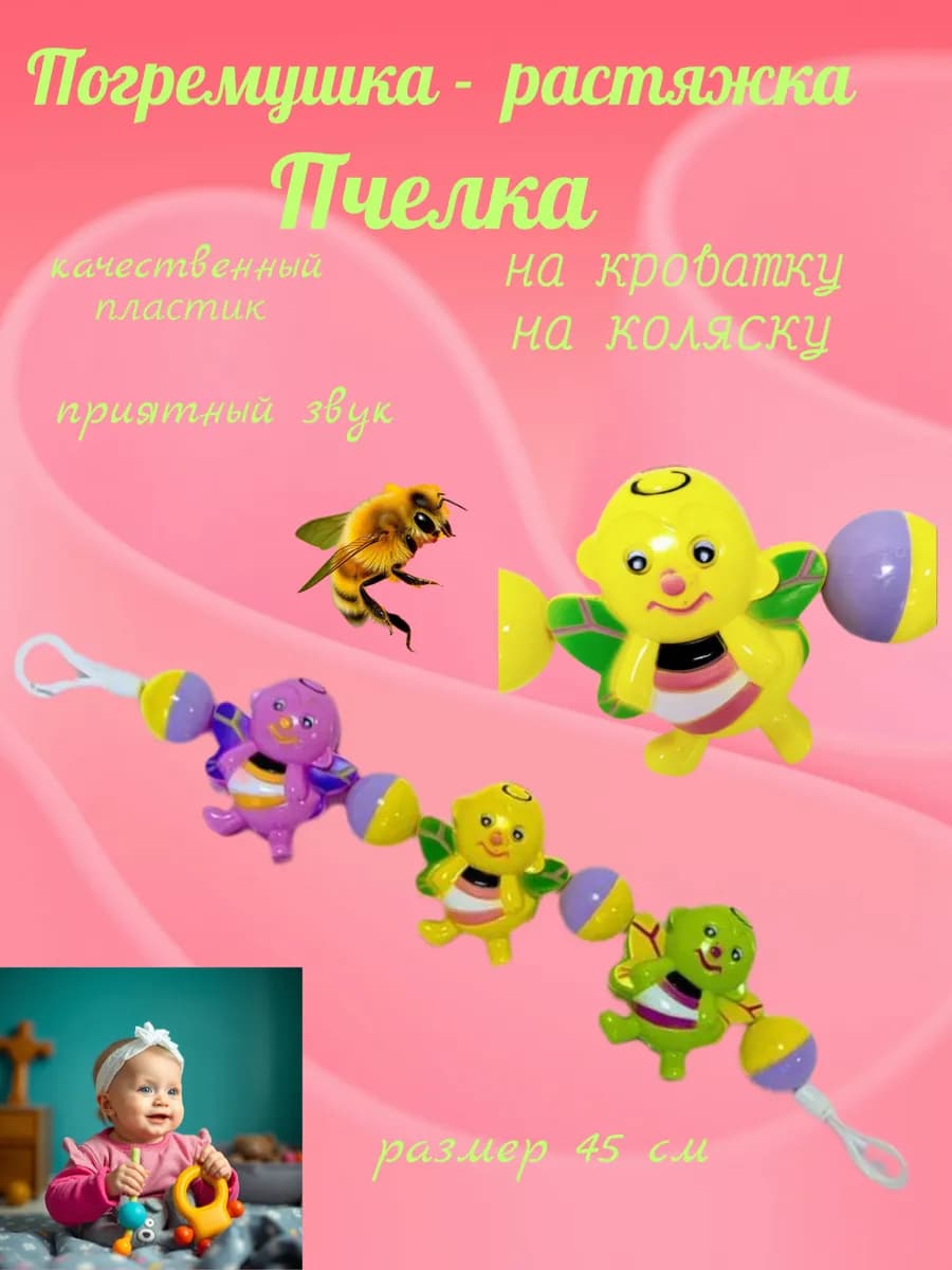 Погремушка-растяжка на кроватку, коляску Пчелка