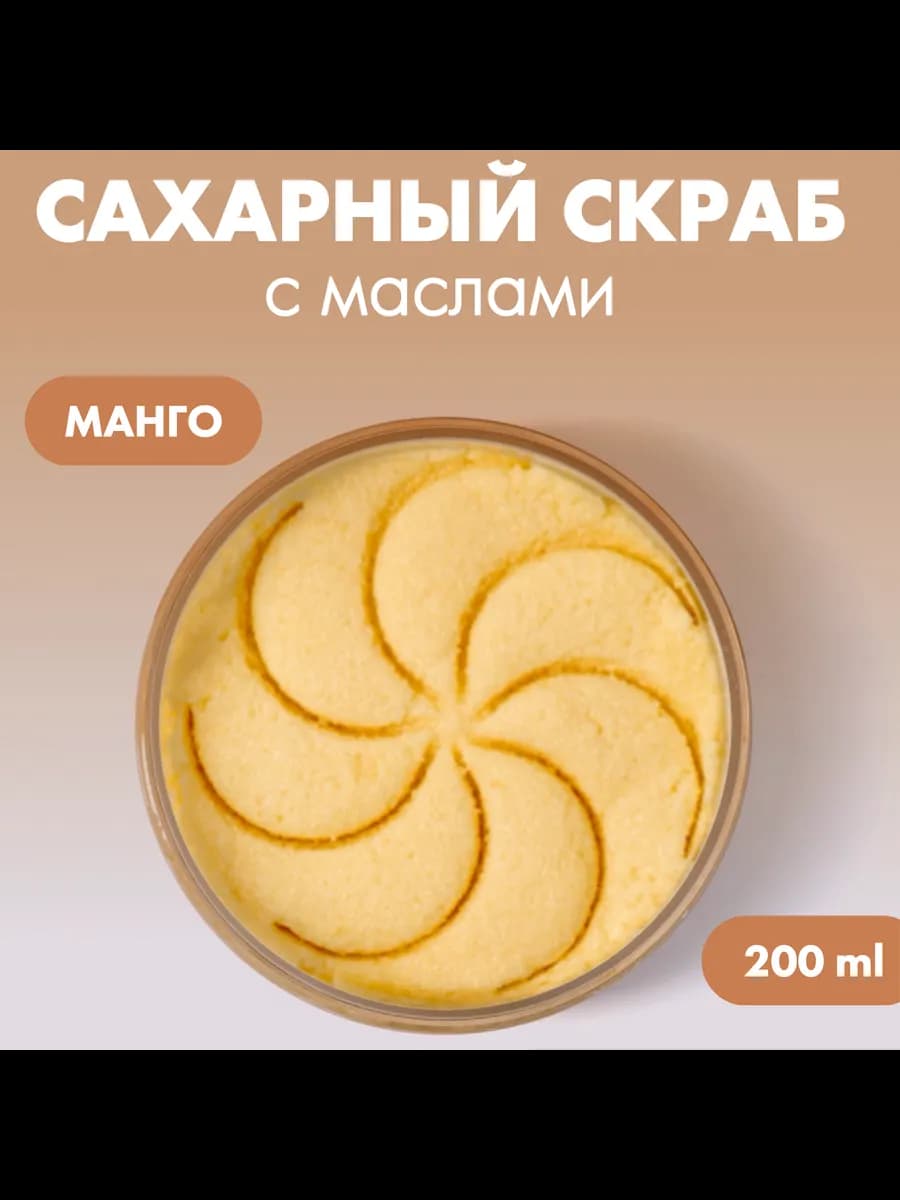 Скраб для тела манго