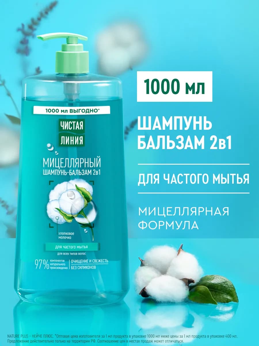 Шампунь и бальзам для волос женский 2в1 мицеллярный 1000 мл