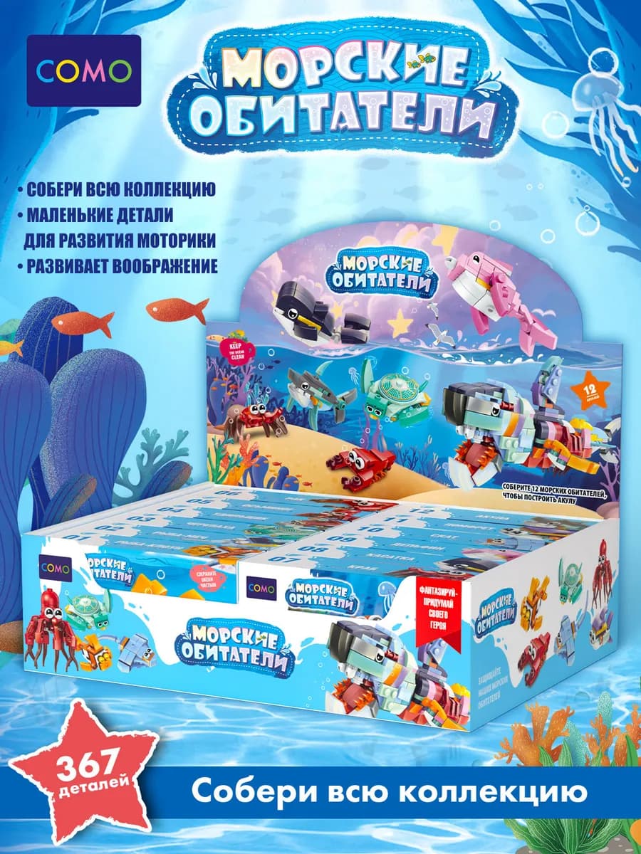 Детский развивающий конструктор Морские обитатели 12 штук